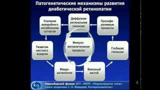 Диабет и Глаз. Новосибирск, 2011г. Осложнения. Черных В.В.