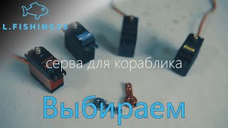 Выбираем сервы на бункер, руль / Кораблик своими руками