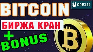 Получить Криптовалюту БЕЗ ВЛОЖЕНИЙ каждый ДЕНЬ | Биткоин Бесплатно | CREX24