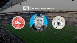 Прогноз Алексея Андронова: Дания – Германия