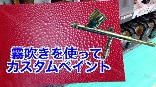 カスタムペイント⭐️ウォータースポットペイントをやってみました⭐️CUSTOM PAINT