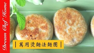 【夢幻廚房在我家】萬用燙麵法麵皮，Ｑ彈餅皮簡單好上手！[精華版]