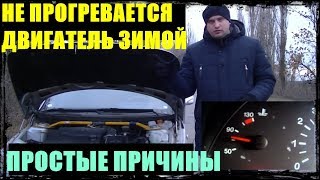 ПОЧЕМУ НЕ ГРЕЕТСЯ ДВИГАТЕЛЬ ЗИМОЙ ПРОСТЫЕ ПРИЧИНЫ