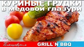 #132 КУРИНАЯ ГРУДКА в медовой глазури