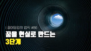 꿈을 현실로 만드는 3단계 [끌어당김의 법칙 86화]