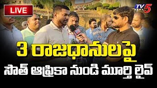 Live : 3 రాజధానులపై సౌత్ ఆఫ్రికా నుండి మూర్తి లైవ్ : TV5 Murthy Live From South Africa | TV5