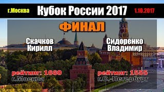 ?Скачков К. - Сидоренко В. | "Кубок РОССИИ 2017" ФИНАЛ | настольный теннис Москва