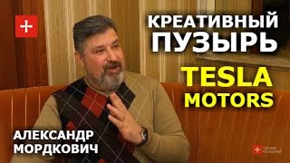 Почему Tesla все никак не покорит мир. Илон Маск по полочкам с Александром Мордковичем