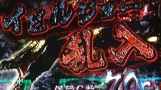 【パチスロ】バー揃い⇒イビルジョー乱入から討伐　　モンスターハンター月下雷鳴