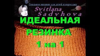 Учимся вязать идеальную и безупречную  резинку спицами. We knit an ideal gum with knitting needles.