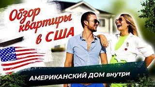 Обзор квартиры в США - Американский дом внутри / Жизнь в америке