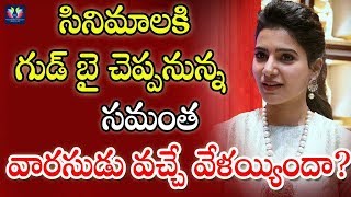 Shocking News : Samantha Akkineni Good Bye To Movies || Celebrity Updates || TFC Films And Film News