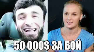 ЗАБИТ МАГОМЕДШАРИПОВ ИМЕЕТ ВСЕ ШАНСЫ НА 50 000$ ЗА БОЙ ВЕЧЕРА! ВАЛЕНТИНА ШЕВЧЕНКО ПРОГНОЗ