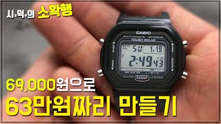69,000원으로 630,000원짜리 지샥을 만들어보았습니다.(GW-5000 지샥 커스텀 리뷰)