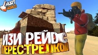 HURTWORLD - ИЗИ РЕЙД ДОМА ПОД СКАЛОЙ С 1 С4! ХАРТВОРЛД ПЕРЕСТРЕЛКА !