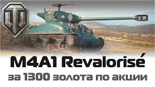 M4A1 Revalorisé: всего за 1300 золота / Акция Trade-in в World of Tanks