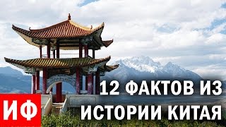 12 ИНТЕРЕСНЫХ ФАКТОВ ИЗ ИСТОРИИ КИТАЯ #ИФ