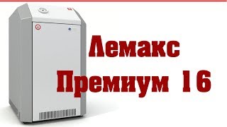Котел лемакс премиум 16 http://kotel-lemax.ru/