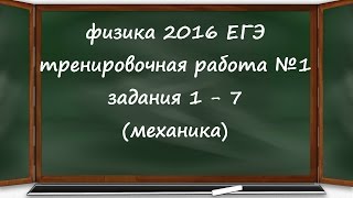 физика ЕГЭ 2016 тренировочная работа 1 разбор заданий 1, 2, 3, 4, 5, 6, 7 (механика)