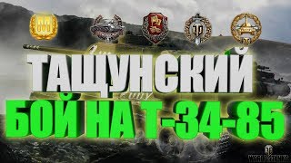Тащунский бой на Т-34-85. Крутой бой на Т-34-85. ХАЙВЕЙ. Бой на Т-34-85.