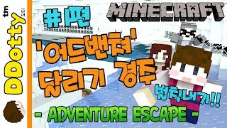 역전잼!? '어드벤쳐 달리기 경주' #1편 - ADVENTURE ESCAPE - [마인크래프트-Minecraft] [도티]