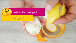 How to make the Best Homemade Cleaners!لن ترمي قشور البرتقال و الليمون❌بعد  الان✔️⁩