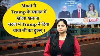 नमस्ते ट्रंप: Modi ने काटा है बवाल, Trump ने कह दिया ठन-ठन गोपाल! DonaldTrump IndiaVisit