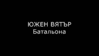Южен Вятър - Батальона