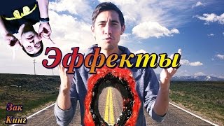 РАЗБОР ЭФФЕКТОВ ! ЗАК КИНГ ! Zach King ! мастер монтажа видео !