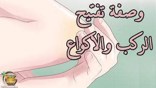 تفتيح الركب والاكواع