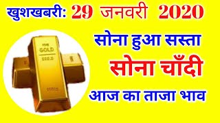 29 जनवरी 2020 aaj ka Sone ka bhav|| #goldratetoday​ || #todaygoldprice ||sone ka bhav, Gold rate t