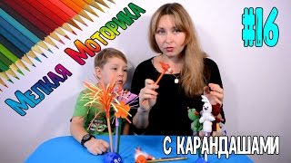 #16 Мамаучит! Развитие мелкой моторики с помощью карандашей.