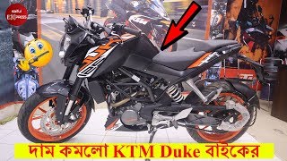 আবারও দাম কমলো KTM Duke বাইকের - KTM Duke 125 Price in BD 2019 - Saiful Express