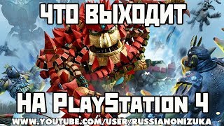 ЧТО НОВОГО ВЫХОДИТ НА PLAYSTATION 4 (пробный выпуск август - сентябрь 2017)
