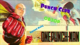 Адский Боец|Punch Club | Обзор