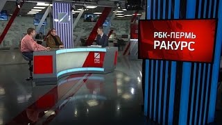 РБК-Пермь. Ракурс. ПЕРМСКИЙ КРАЙ: КАДРОВЫЕ ПЕРЕСТАНОВКИ