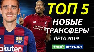 ОФИЦИАЛЬНО: ВАН ДЕЙКУ КУПИЛИ НАПАРНИКА! БАРСА ОПРОВЕРГЛА ТРАНСФЕР НЕЙМАРА | ТРАНСФЕРНЫЕ СЛУХИ 2019