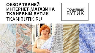 TKANIBUTIK.RU Обзор тканей от интернет магазина Продажа тканей европейских производителей Часть 14