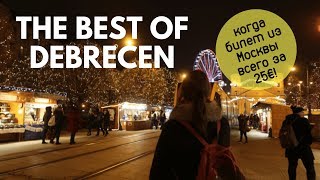 ДЕБРЕЦЕН - ЧТО ПОСМОТРЕТЬ?