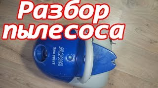 Снятие мотора с пылесоса Samsung vc-5853 1300w. Часть 1