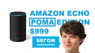 ЛОЛОЛОШКА КАК AMAZON ECHO