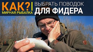 КАК выбрать поводок для фидера?