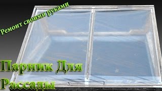 Как сделать парник для рассады своими руками