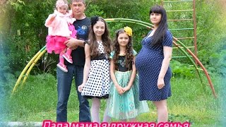 Папа мама я дружная семья