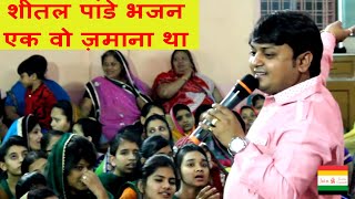 पहले कोई नहीं पूछता था और अब सेल्फी खिंचाते है ! शीतल पांडे