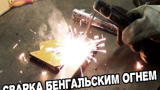 Сварка бенгальским огнем