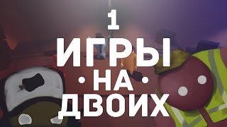 |1| Игры на двоих! | Во что поиграть вдвоём? | от Dimarus'а