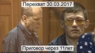 Перехват 30.03.2017 Приговор через 11 лет