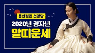 ★2020년 경자년 말띠운세★ (31세 43세 55세 67세 운세) 2020년 말띠 총 운세 용한점집 서울점집 부산점집 천명당