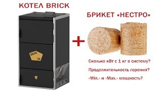Котел на брикетах. Котел для дома 100-400 кв.м BRICK XS
